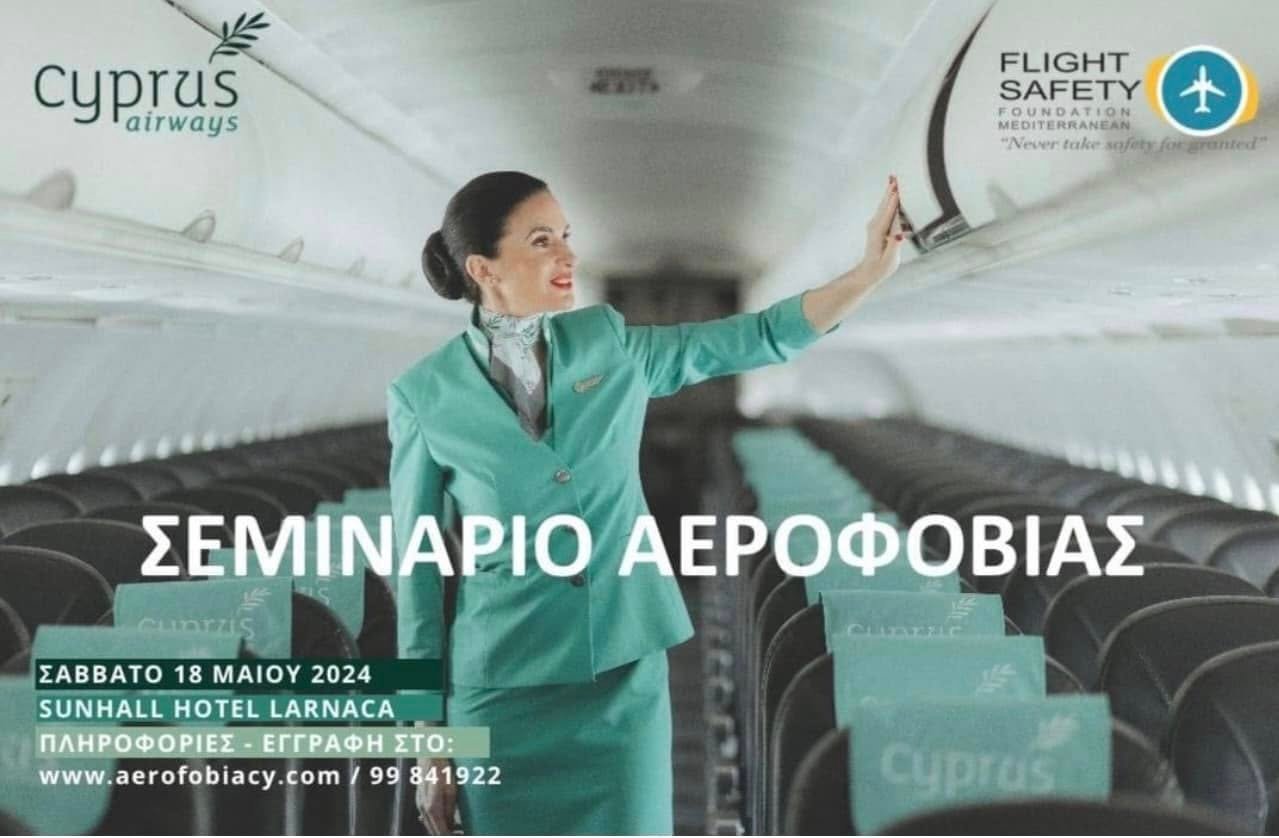 Αεροφοβία 5